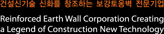 건설신기술 신화를 창조하는 보강토옹벽 전문기업 / Reinforced Earth Wall Corporation Creating a Legend of Construction New Technology